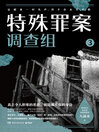 特殊罪案调查组.3
